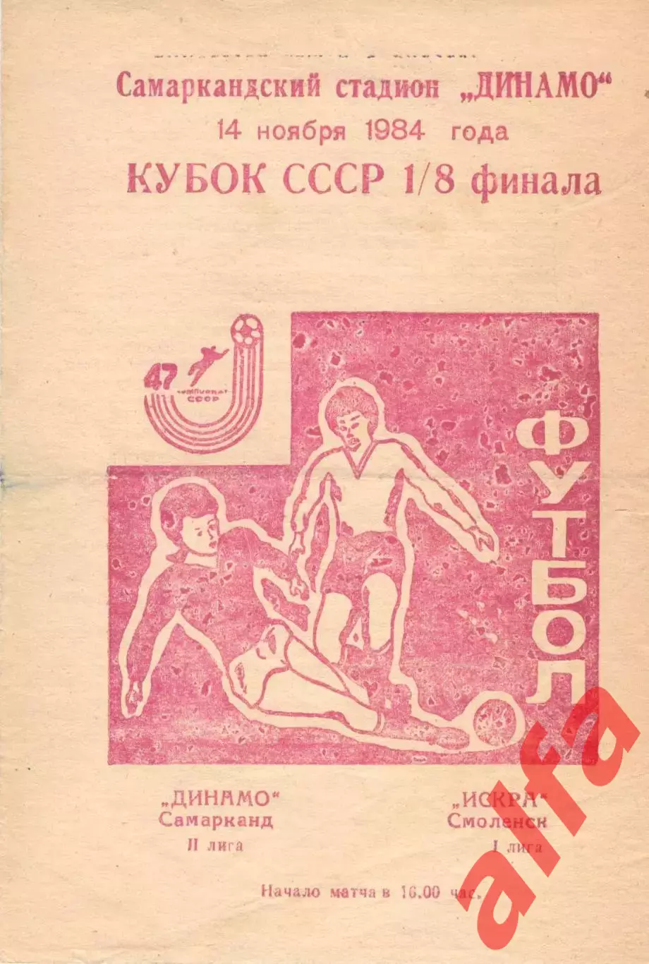 Динамо Самарканд - Искра Смоленск 14.11.1984. Кубок СССР