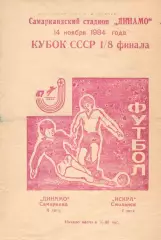 Динамо Самарканд - Искра Смоленск 14.11.1984. Кубок СССР
