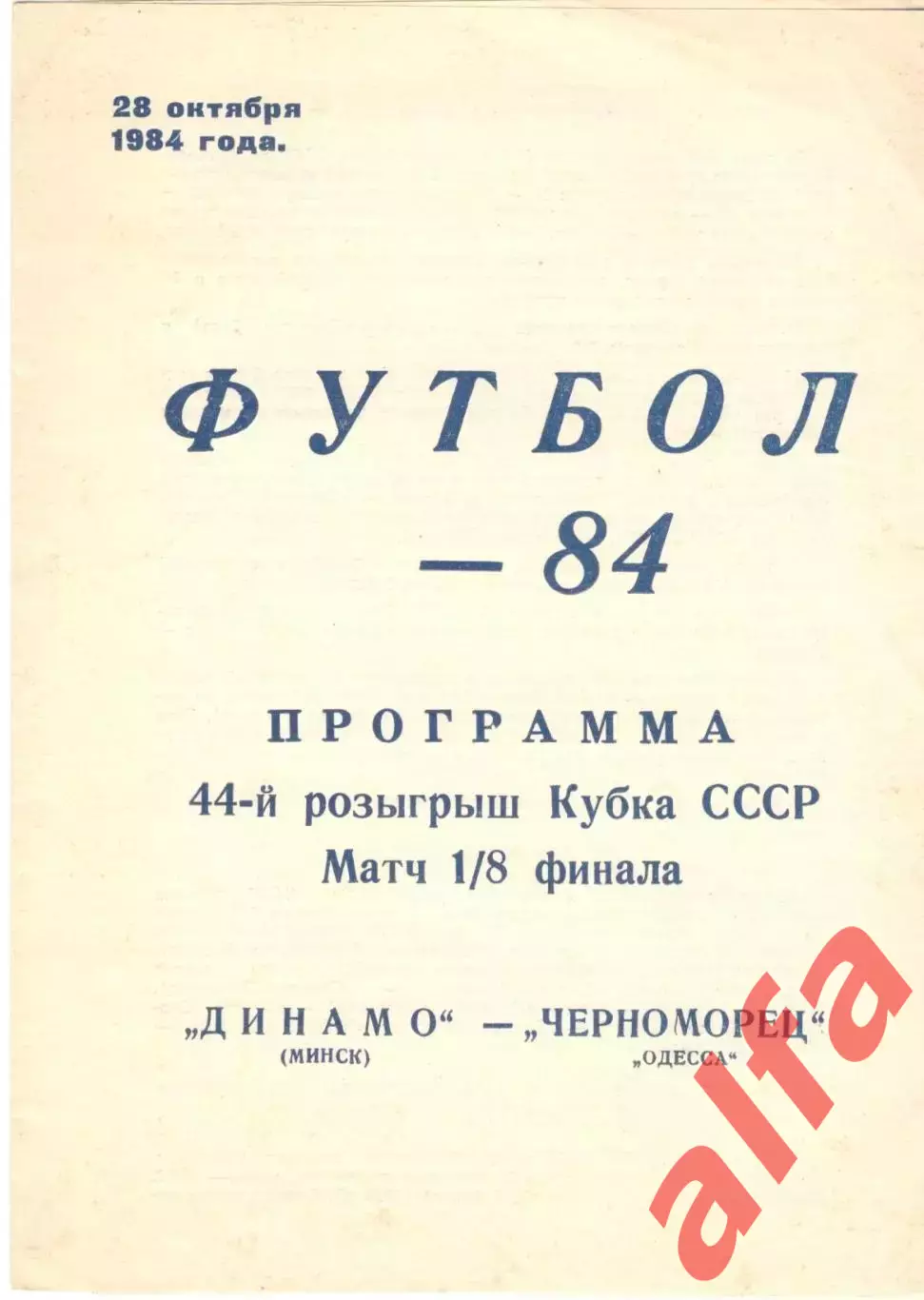 Динамо Минск - Черноморец Одесса 28.10.1984. Кубок СССР