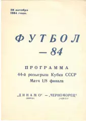 Динамо Минск - Черноморец Одесса 28.10.1984. Кубок СССР