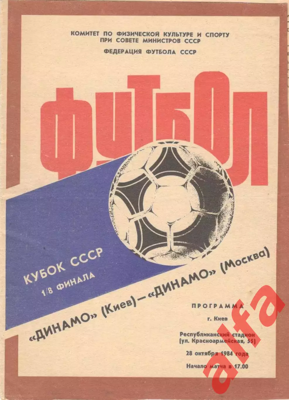 Динамо Киев - Динамо Москва 28.10.1984. Кубок СССР