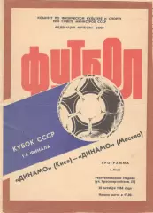 Динамо Киев - Динамо Москва 28.10.1984. Кубок СССР