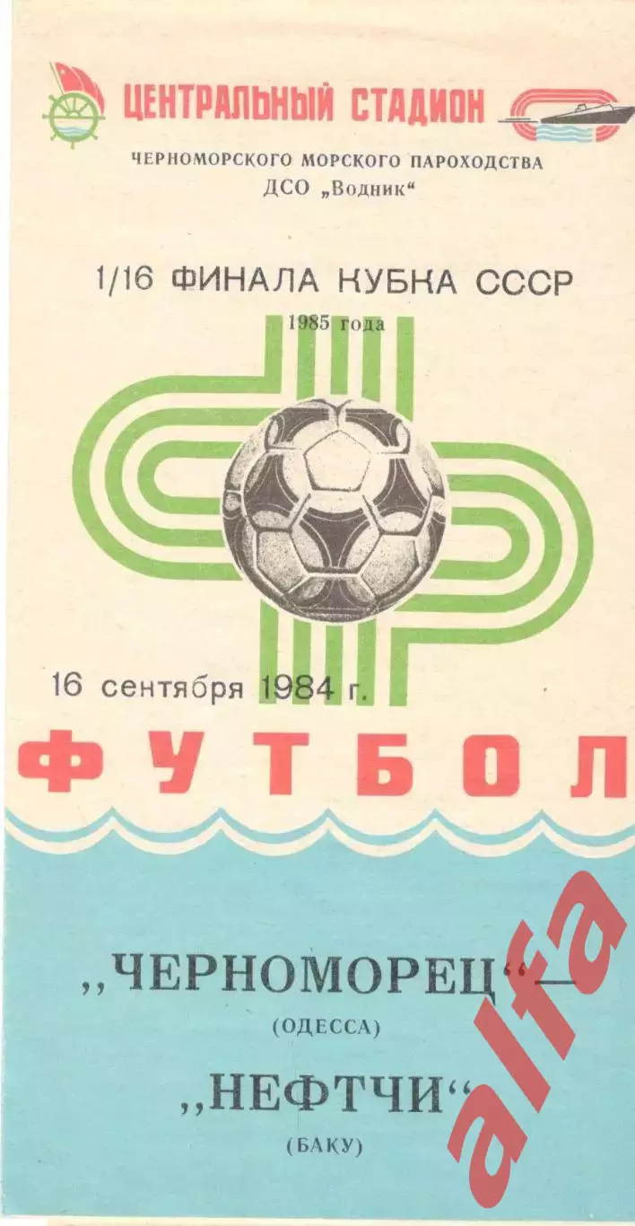 Черноморец Одесса - Нефтчи Баку 16.09.1984. Кубок СССР