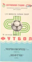 Черноморец Одесса - Нефтчи Баку 16.09.1984. Кубок СССР