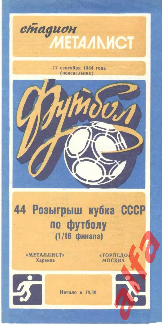 Металлист Харьков - Торпедо Москва 17.09.1984. Кубок СССР