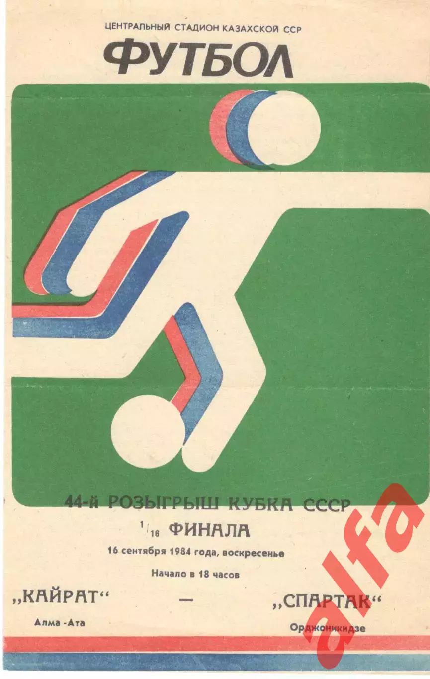 Кайрат Алма-Ата - Спартак Орджоникидзе 16.09.1984. Кубок СССР