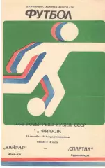 Кайрат Алма-Ата - Спартак Орджоникидзе 16.09.1984. Кубок СССР