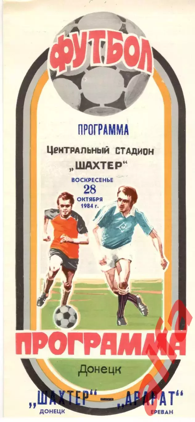 Шахтер Донецк - Арарат Ереван 28.10.1984. Кубок СССР