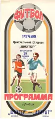 Шахтер Донецк - Арарат Ереван 28.10.1984. Кубок СССР