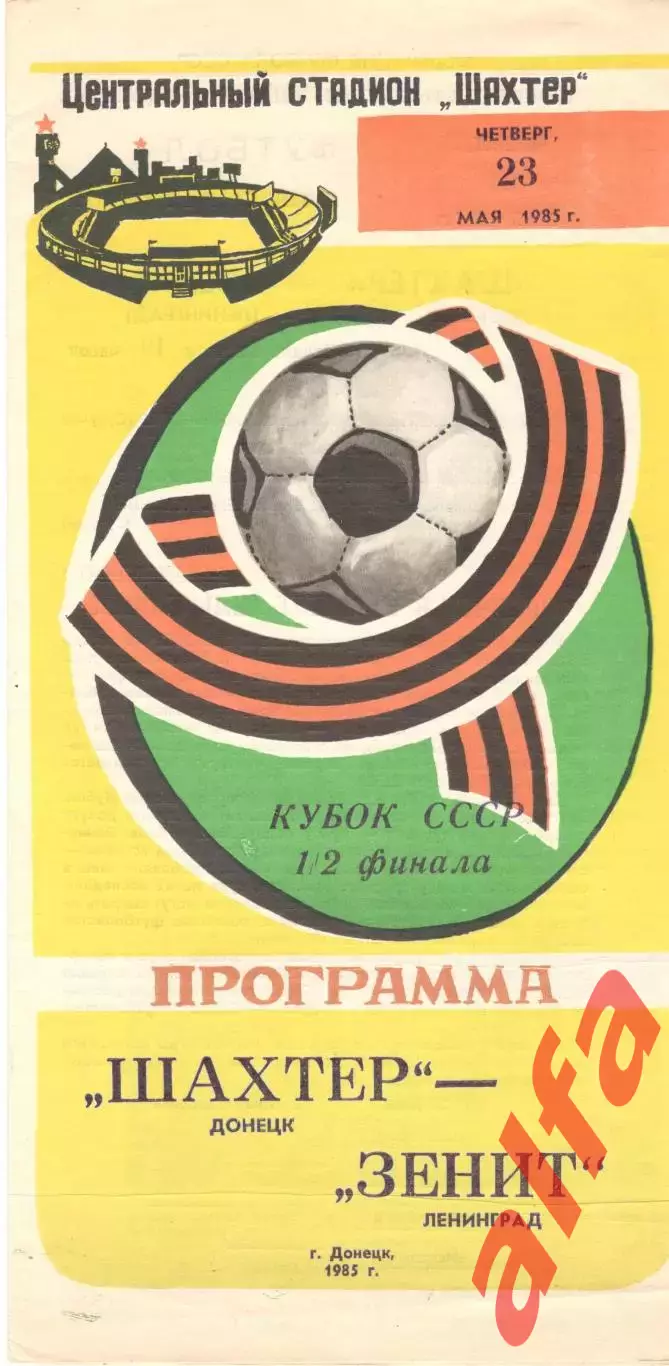 Шахтер Донецк - Зенит Ленинград 23.05.1985. Кубок СССР