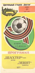 Шахтер Донецк - Зенит Ленинград 23.05.1985. Кубок СССР