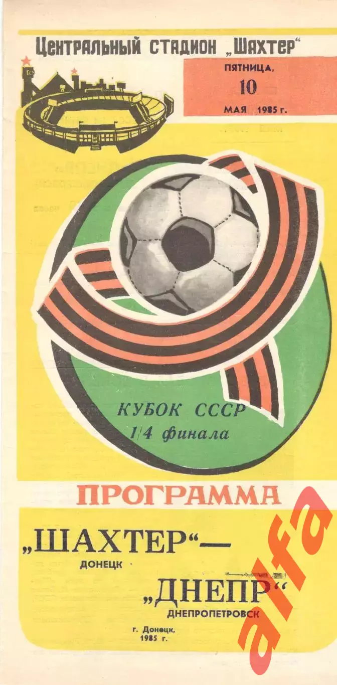 Шахтер Донецк - Днепр Днепропетровск 10.05.1985. Кубок СССР
