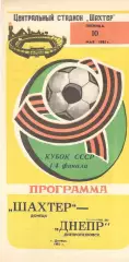 Шахтер Донецк - Днепр Днепропетровск 10.05.1985. Кубок СССР