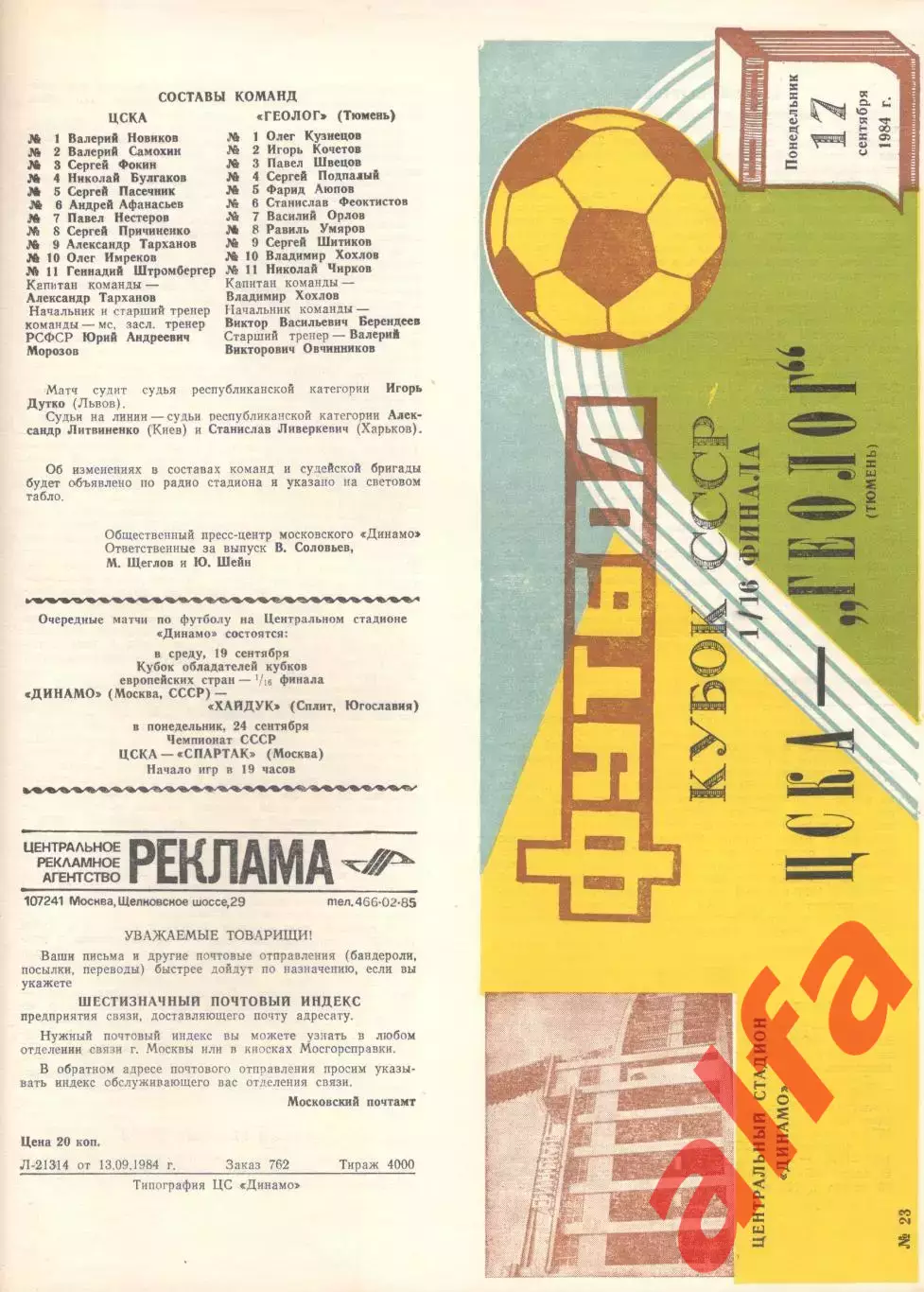 ЦСКА - Геолог Тюмень 17.09.1984. Кубок СССР