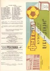 ЦСКА - Геолог Тюмень 17.09.1984. Кубок СССР