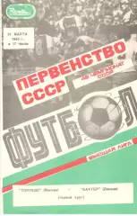 Торпедо Москва - Шахтер Донецк 31.03.1985