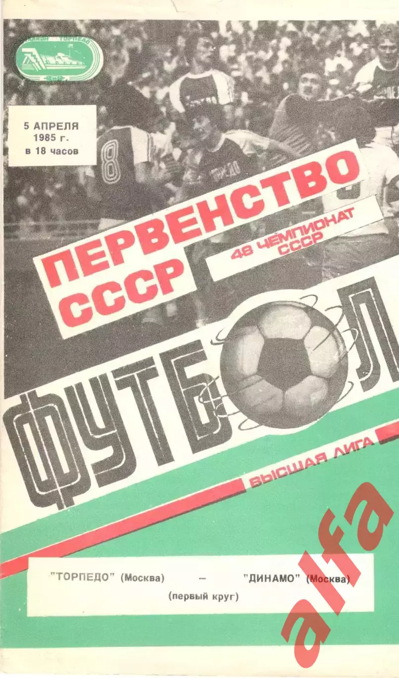 Торпедо Москва - Динамо Москва 05.04.1985