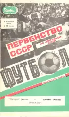 Торпедо Москва - Динамо Москва 05.04.1985