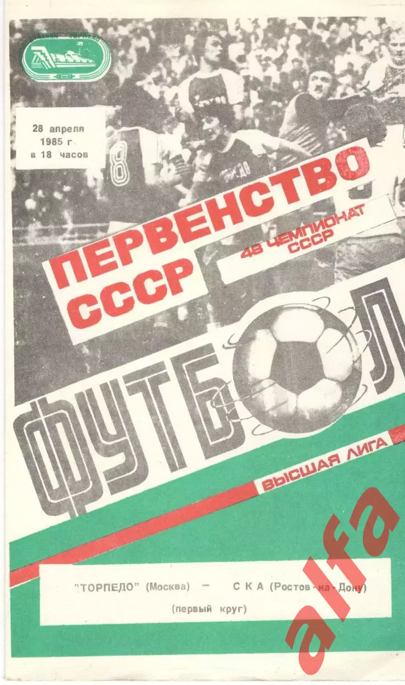 Торпедо Москва - СКА Ростов-на-Дону 28.04.1985