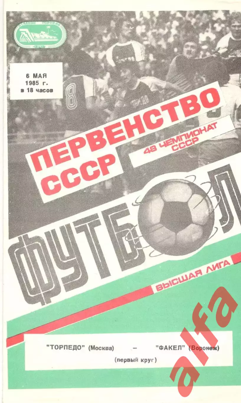 Торпедо Москва - Факел Воронеж 06.05.1985