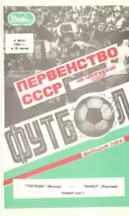 Торпедо Москва - Факел Воронеж 06.05.1985