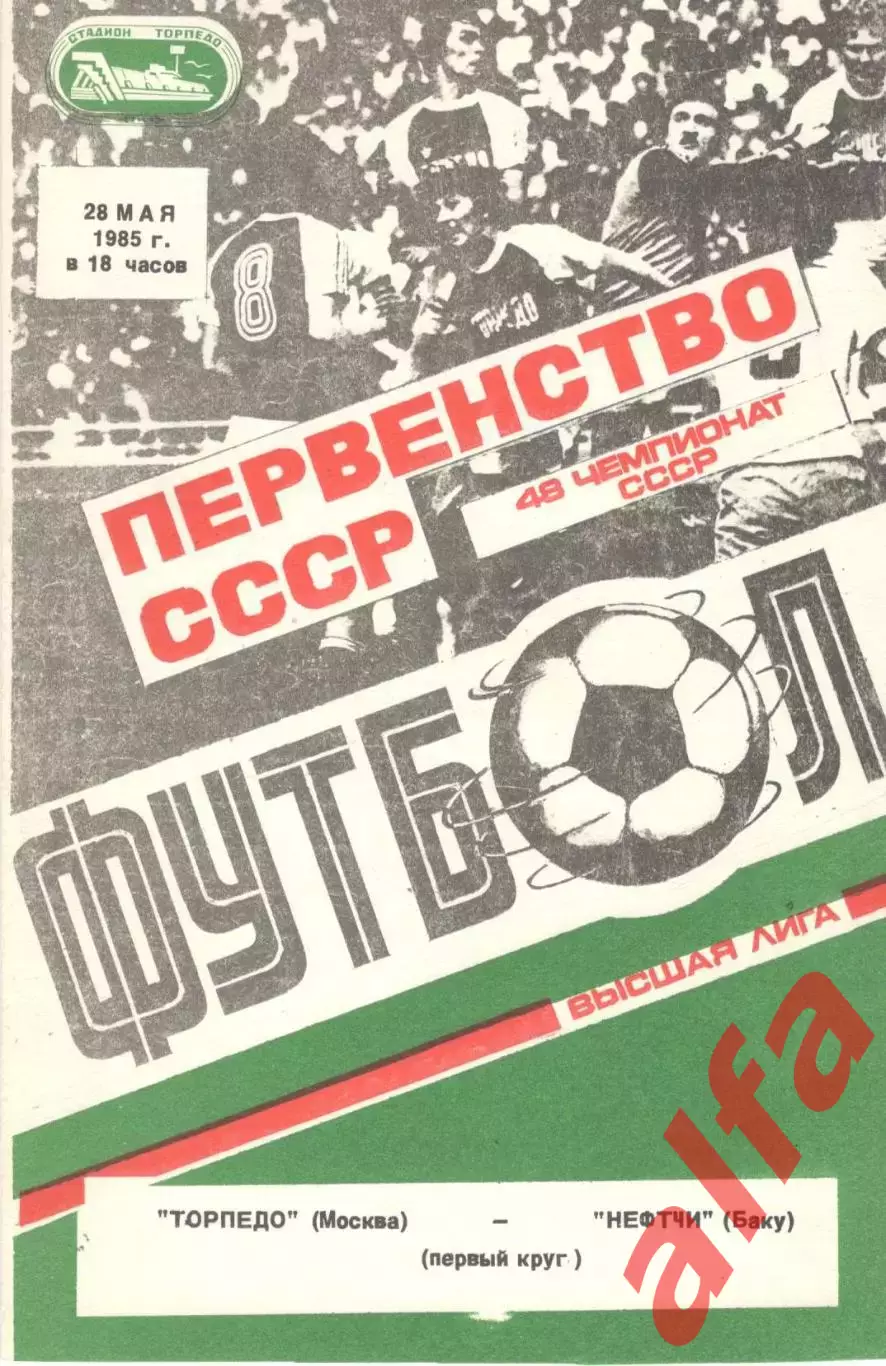 Торпедо Москва - Нефтчи Баку 28.05.1985
