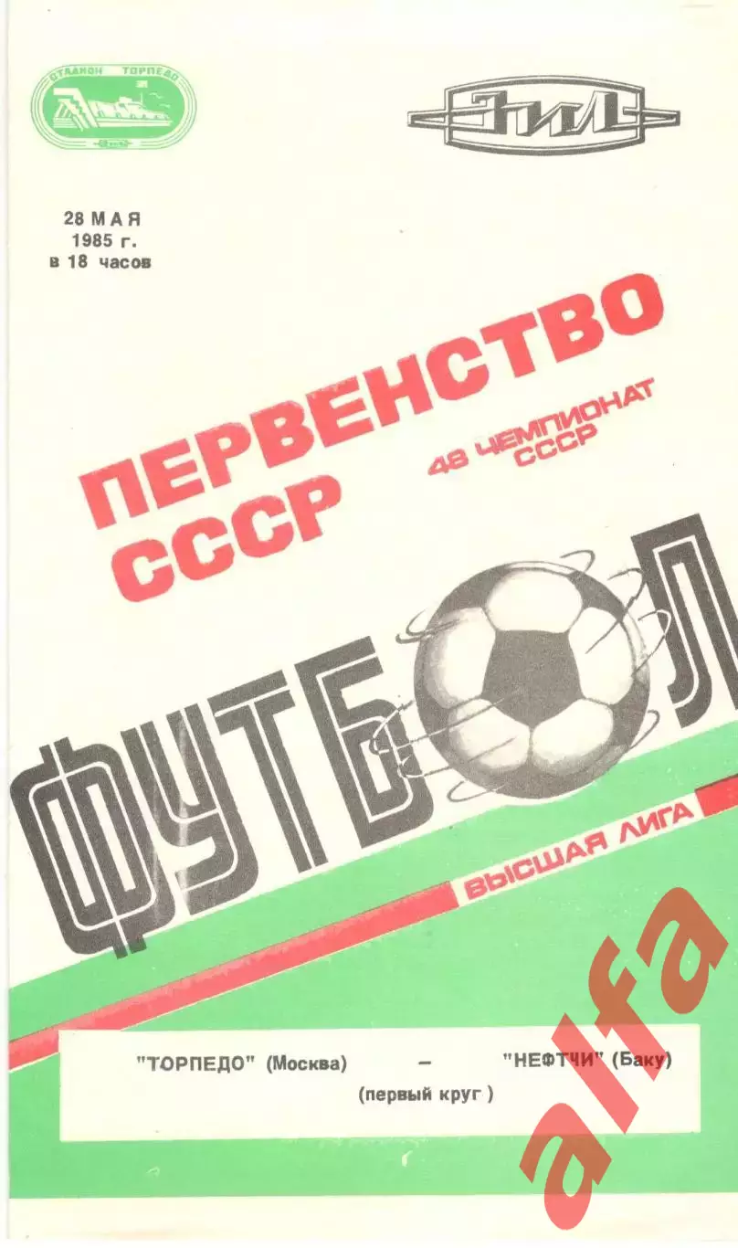 Торпедо Москва - Нефтчи Баку 28.05.1985(второй вид)