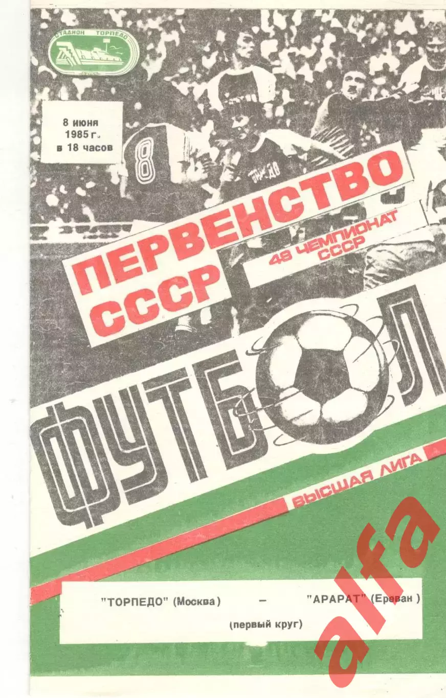 Торпедо Москва - Арарат Ереван 08.06.1985