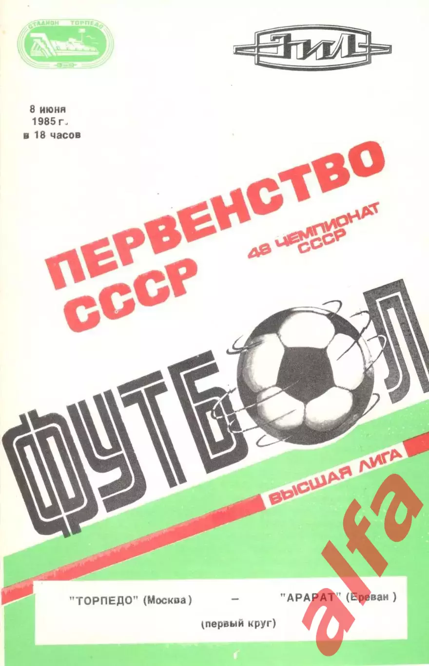 Торпедо Москва - Арарат Ереван 08.06.1985 (второй вид)