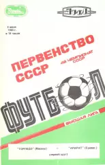 Торпедо Москва - Арарат Ереван 08.06.1985 (второй вид)