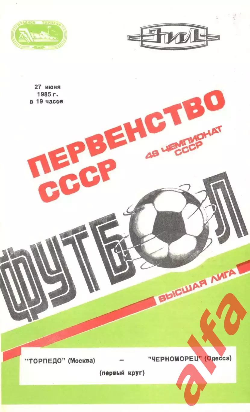 Торпедо Москва - Черноморец Одесса 27.06.1985