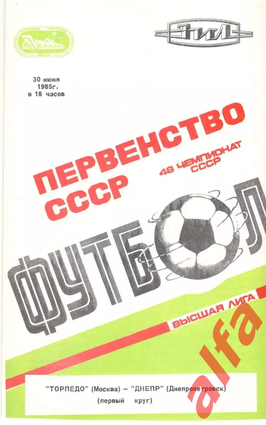 Торпедо Москва - Днепр Днепропетровск 30.06.1985