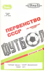 Торпедо Москва - Днепр Днепропетровск 30.06.1985