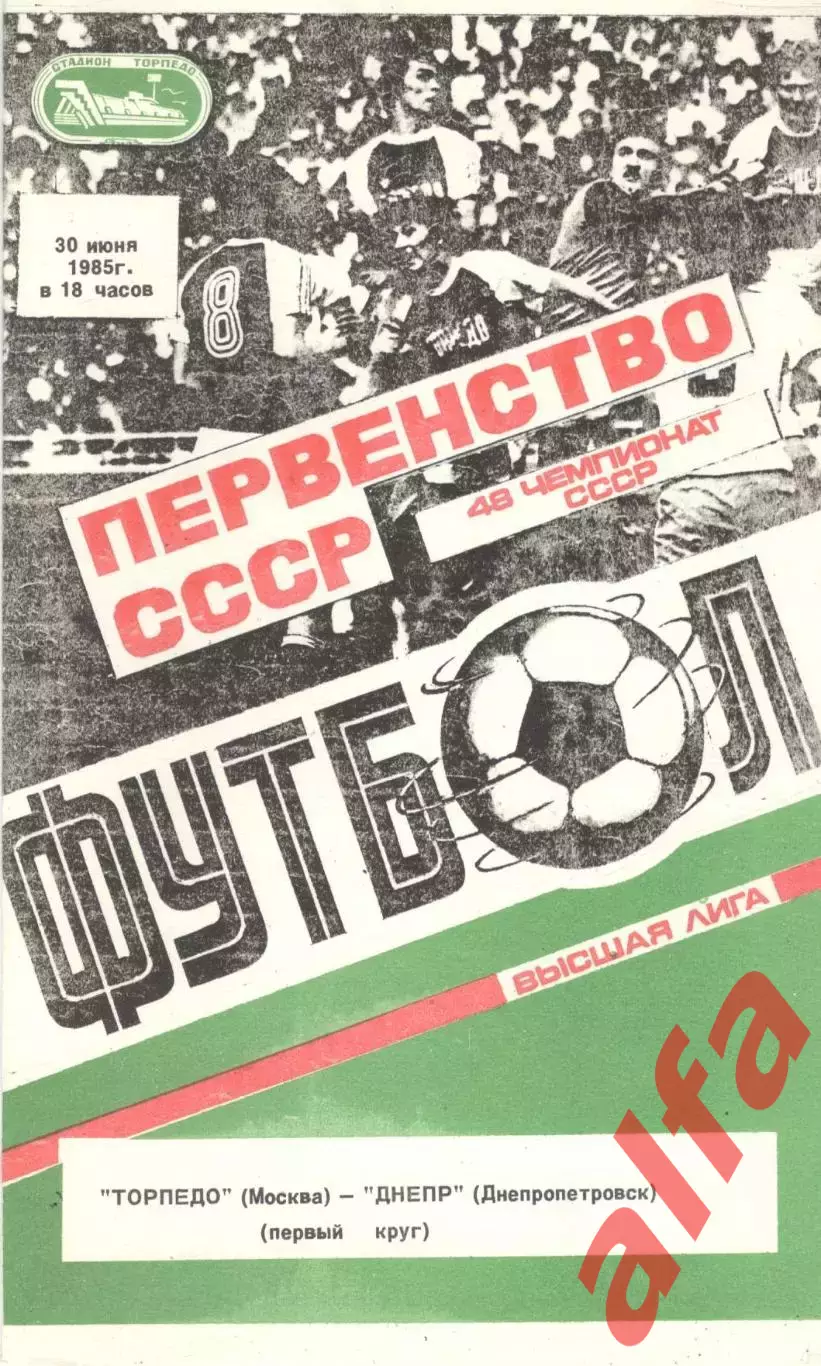 Торпедо Москва - Днепр Днепропетровск 30.06.1985 (второй вид)