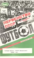 Торпедо Москва - Днепр Днепропетровск 30.06.1985 (второй вид)