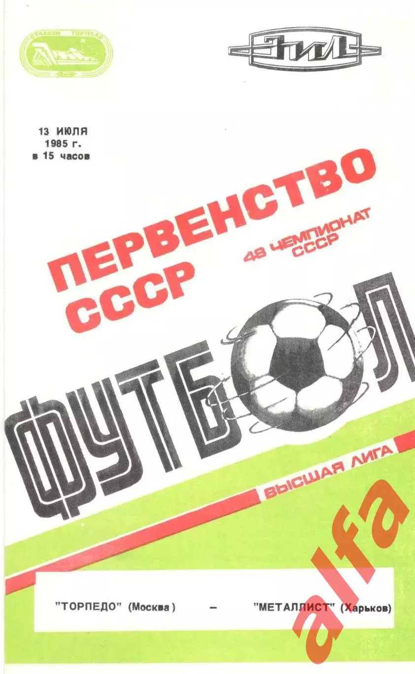 Торпедо Москва - Металлист Харьков 13.07.1985