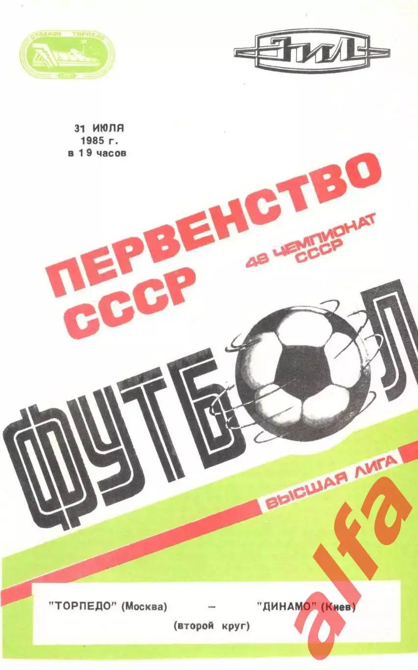 Торпедо Москва - Динамо Киев 31.07.1985