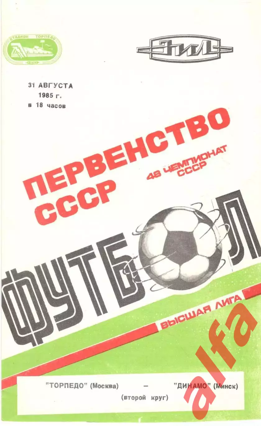 Торпедо Москва - Динамо Минск 31.08.1985