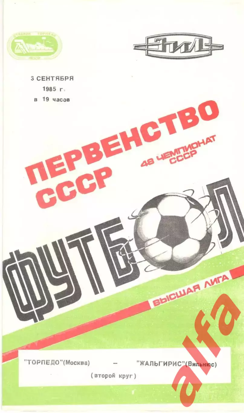 Торпедо Москва - Жальгирис Вильнюс 03.09.1985