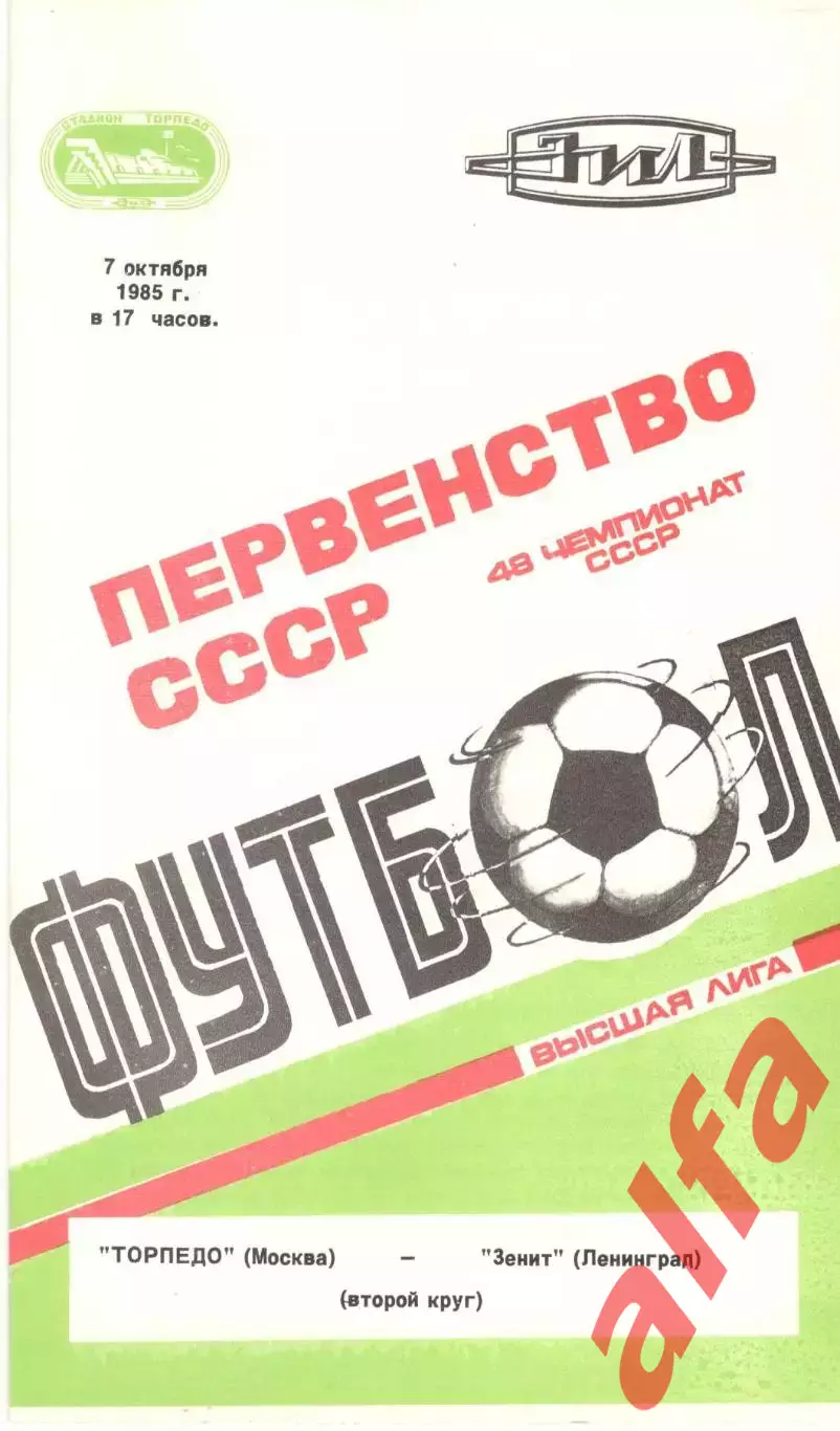 Торпедо Москва - Зенит Ленинград 07.10.1985