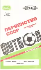 Торпедо Москва - Зенит Ленинград 07.10.1985
