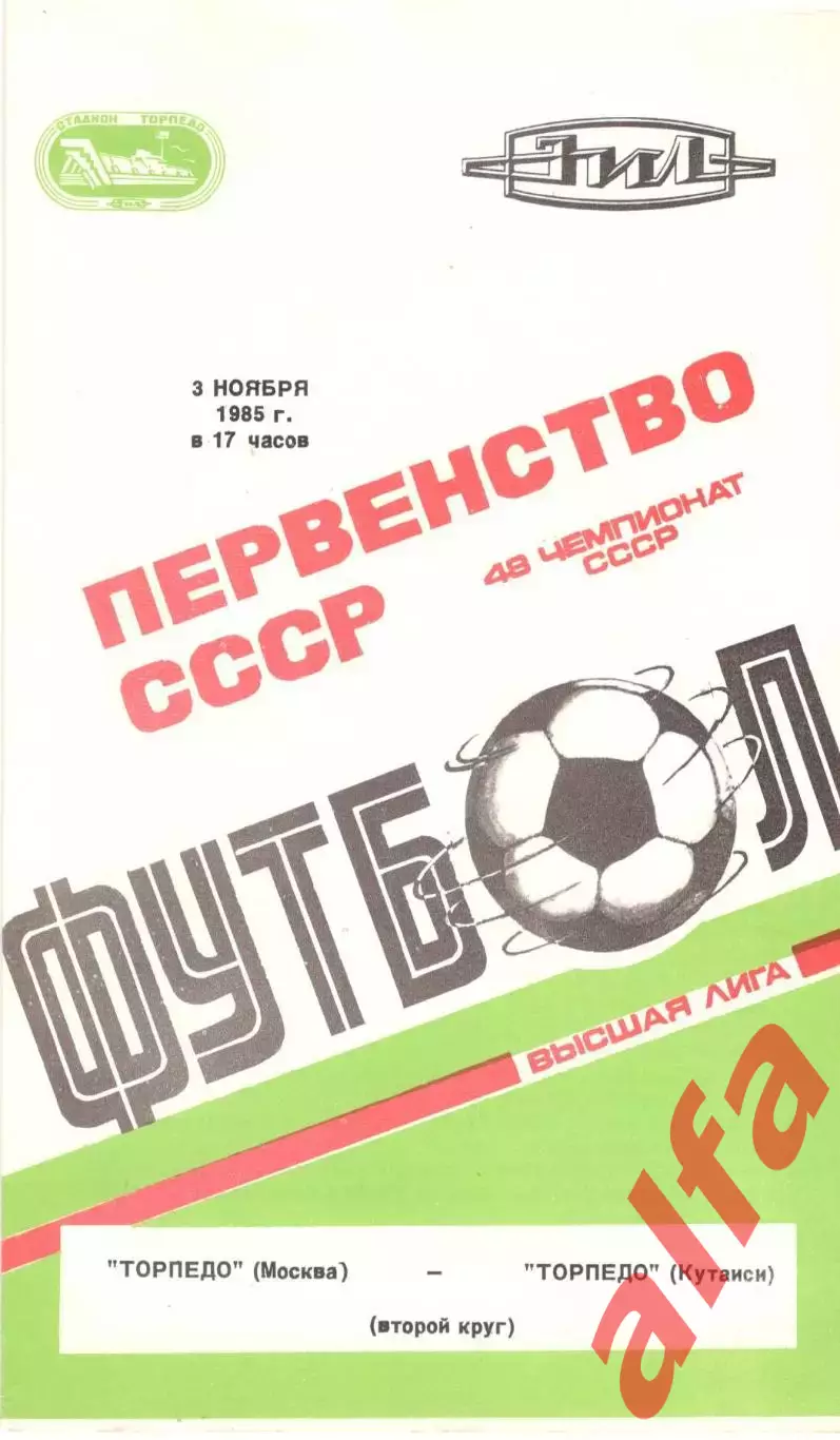 Торпедо Москва - Торпедо Кутаиси 03.11.1985