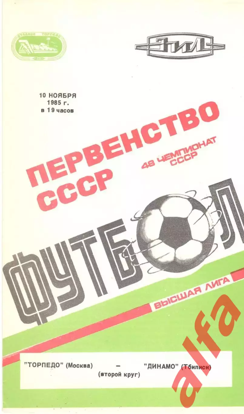Торпедо Москва - Динамо Тбилиси 10.11.1985