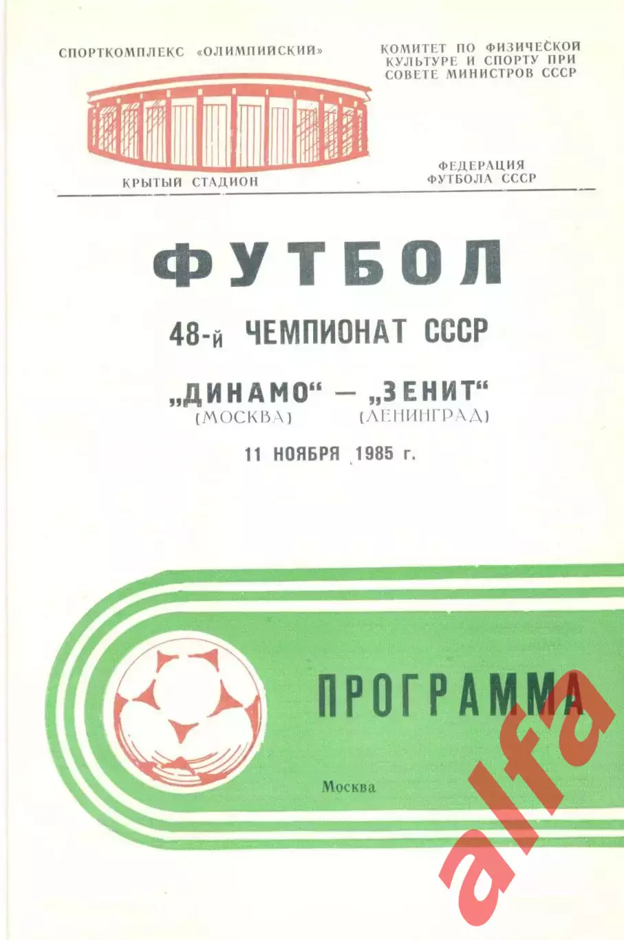 Динамо Москва - Зенит Ленинград 11.11.1985