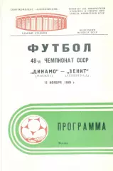Динамо Москва - Зенит Ленинград 11.11.1985