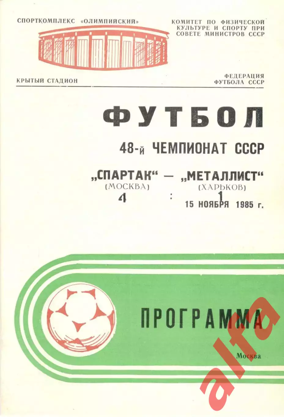 Спартак Москва - Металлист Харьков 15.11.1985