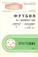 Спартак Москва - Металлист Харьков 15.11.1985