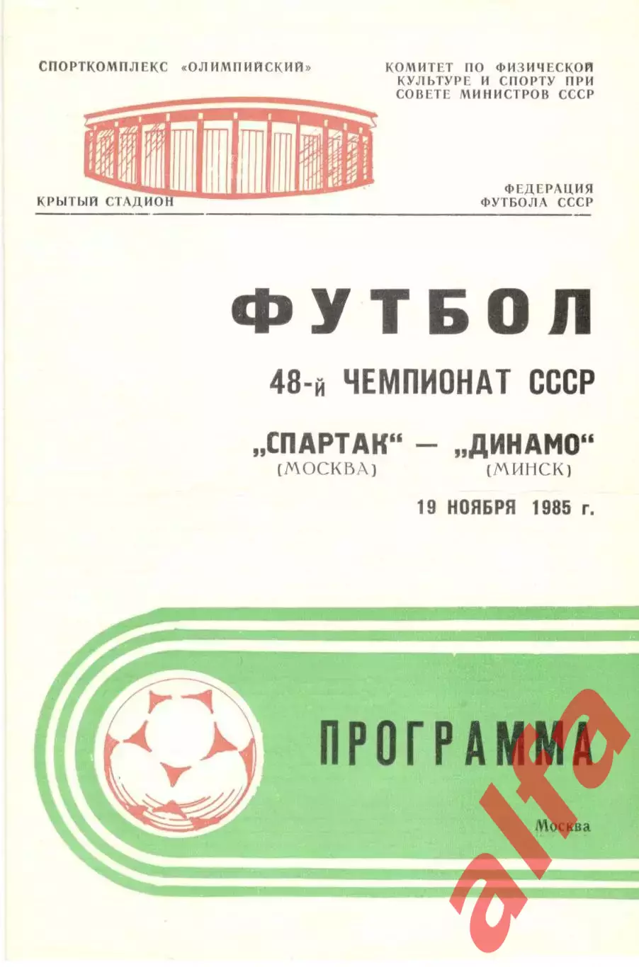 Спартак Москва - Динамо Минск 19.11.1985