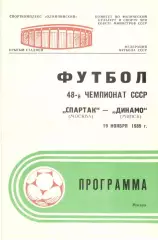 Спартак Москва - Динамо Минск 19.11.1985