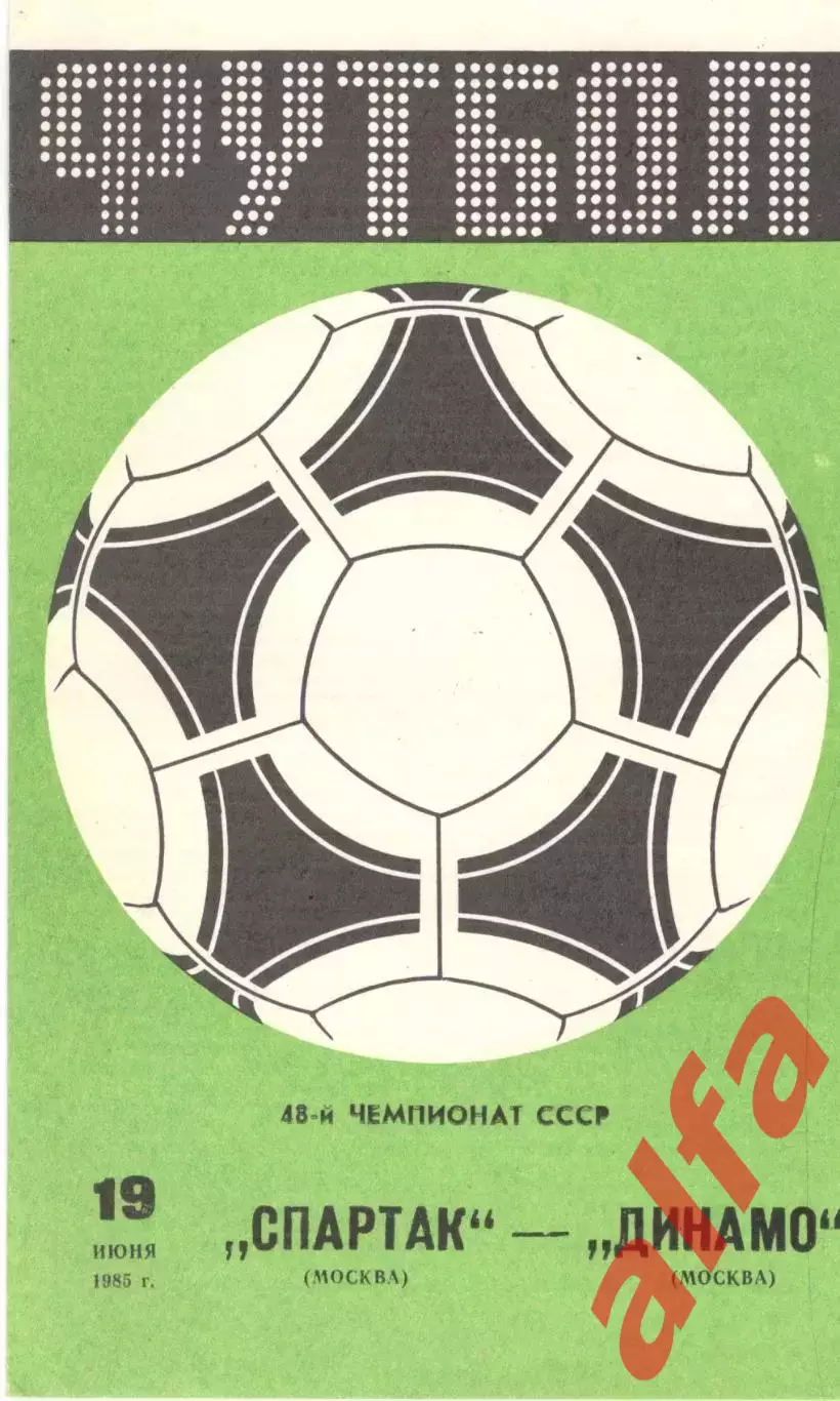 Спартак Москва - Динамо Москва 19.06.1985